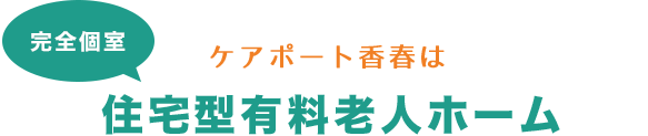 住宅型有料老人ホーム