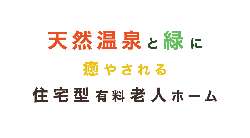 天然温泉と緑に癒される住宅型有料老人ホーム